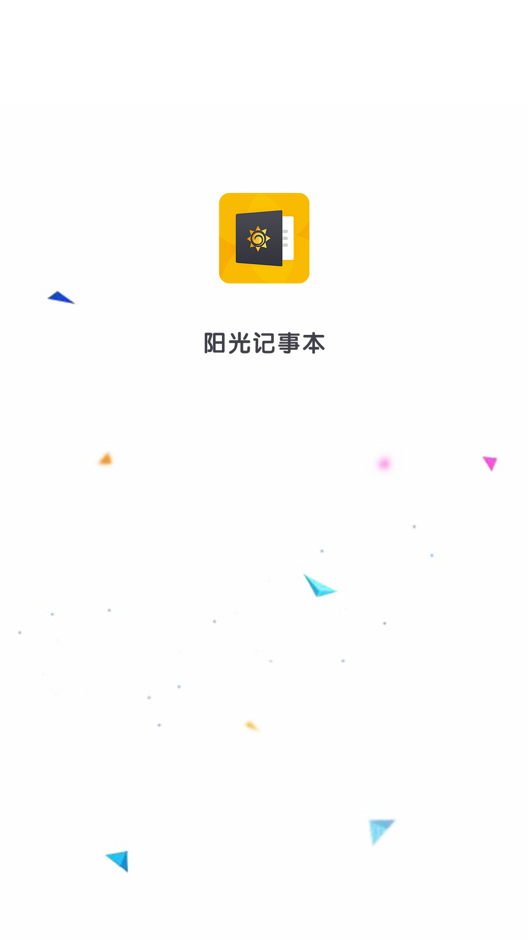 阳光记事本 阳光记事本