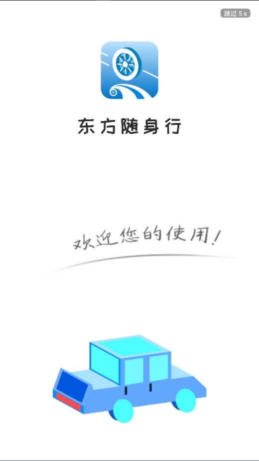 东方随身行 东方随身行