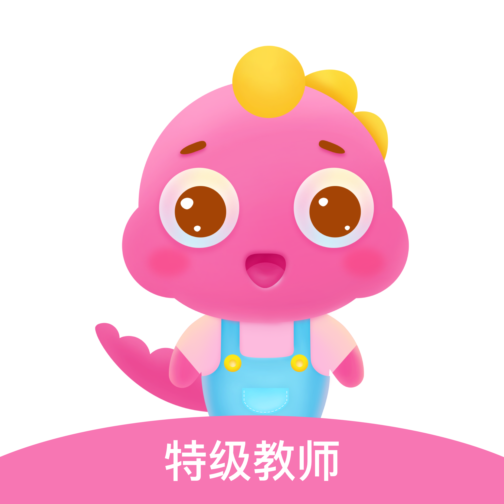 特级教师
