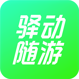 驿动随游1.0.7
