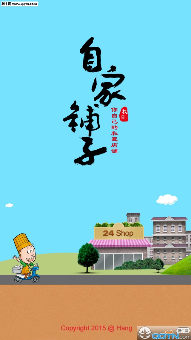自家铺子(商)