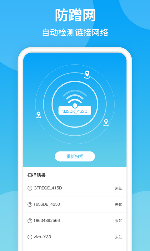 防蹭网WiFi管家