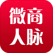 微商人脉通