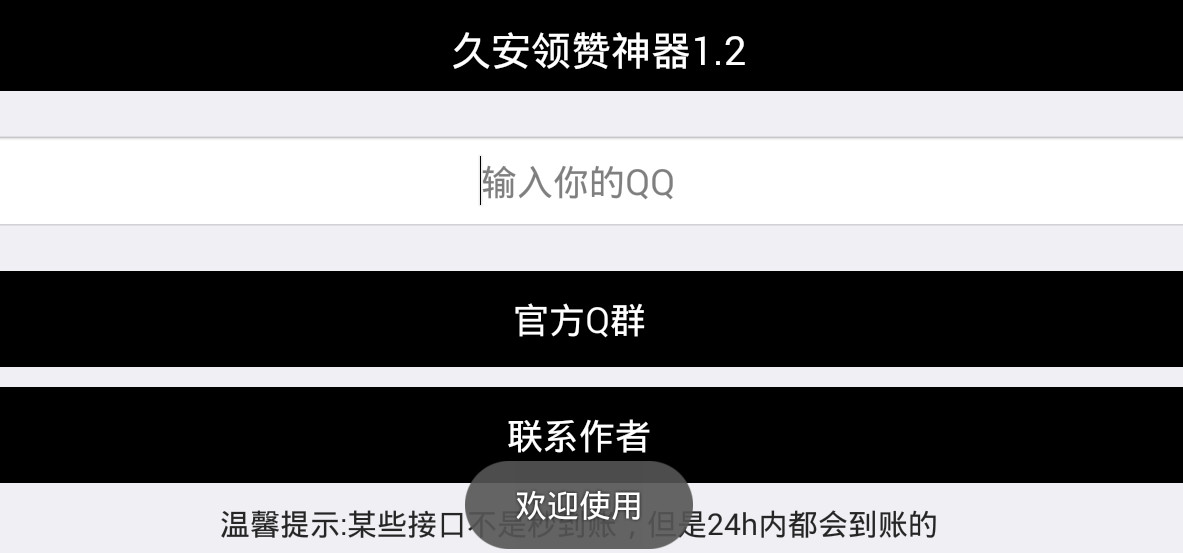 久安领赞神器 久安领赞神器