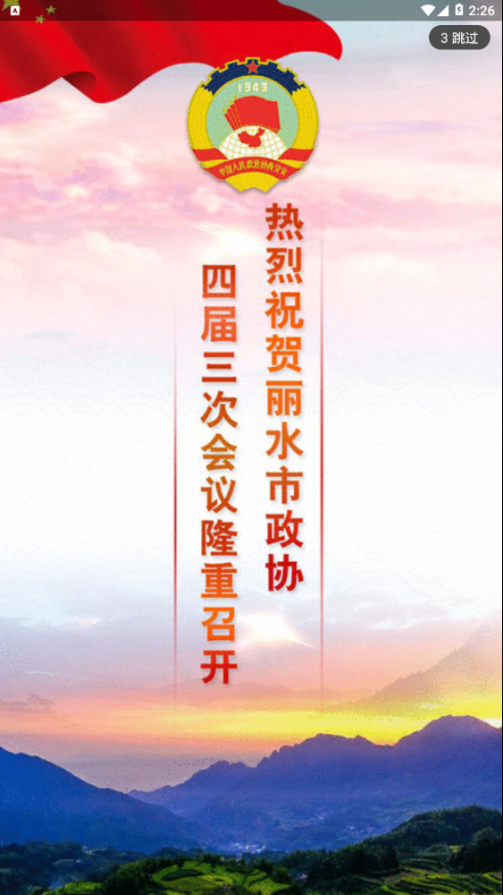 丽水政协
