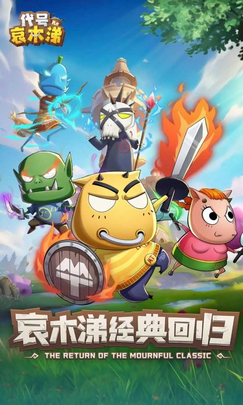 代号哀木涕(TapTap测试版)