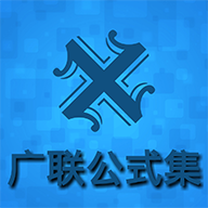 广联公式集