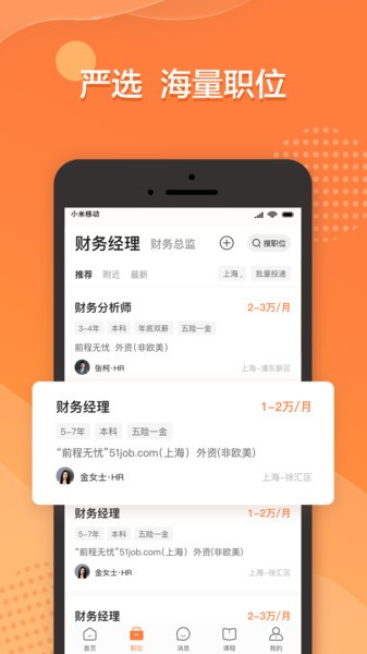 前程无忧51job app