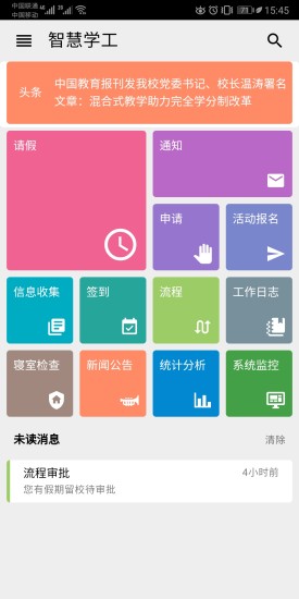 智慧学工系统