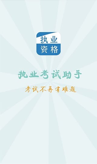 执业考试助手 执业考试助手