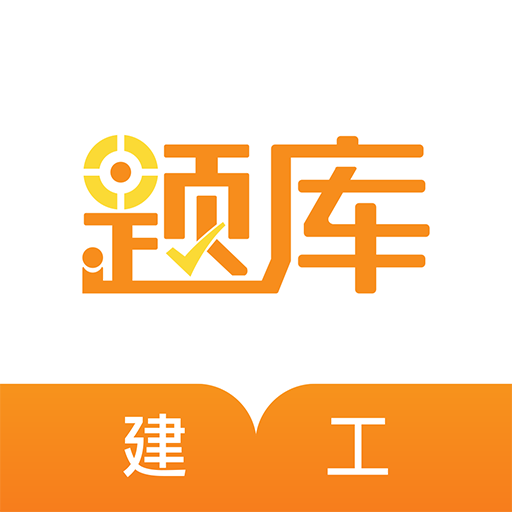 建工考证准题库