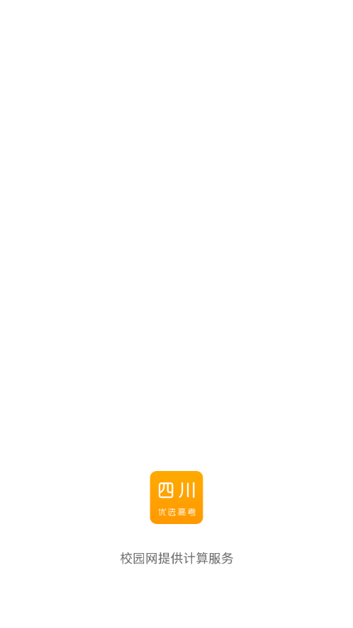 四川优选高考