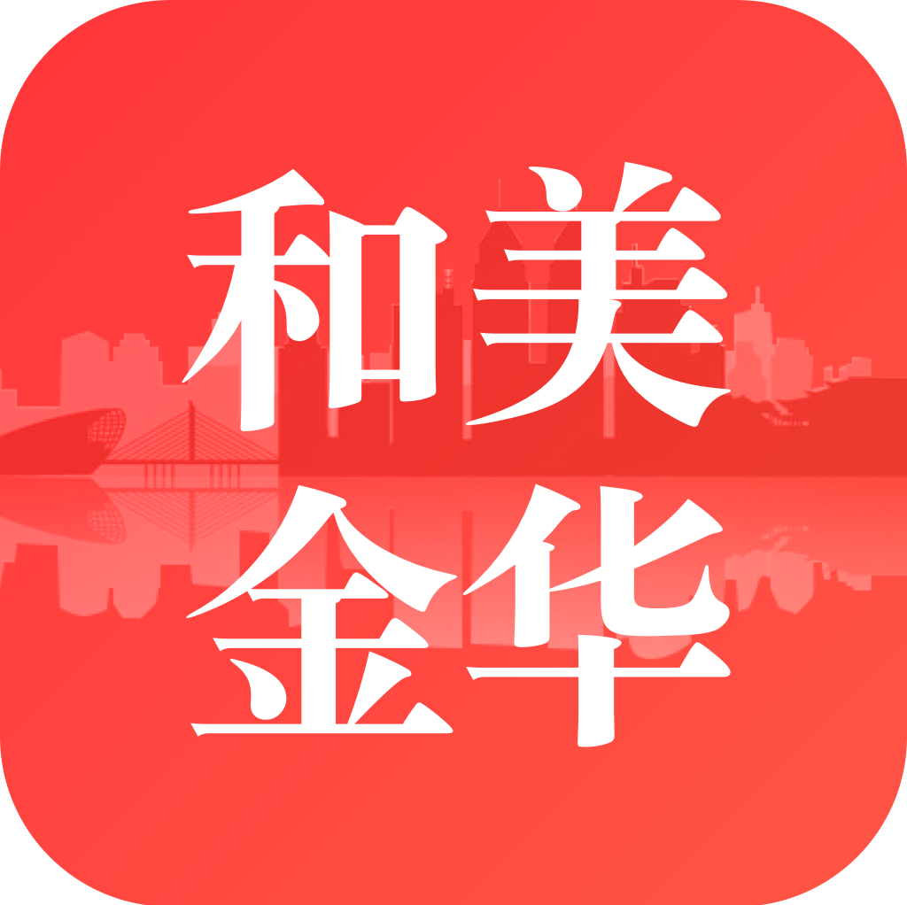 和美金华