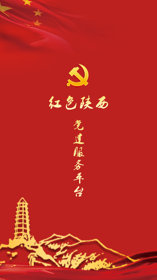 红色陕西