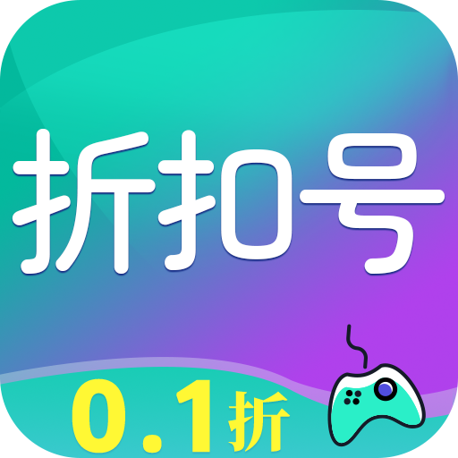 折扣号手游
