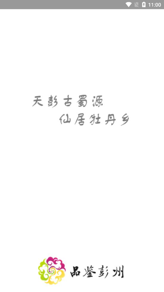 掌上彭州