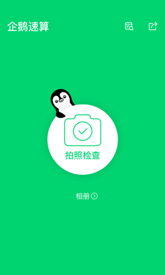企鹅速算