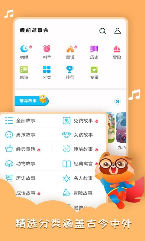 睡前故事会 睡前故事会