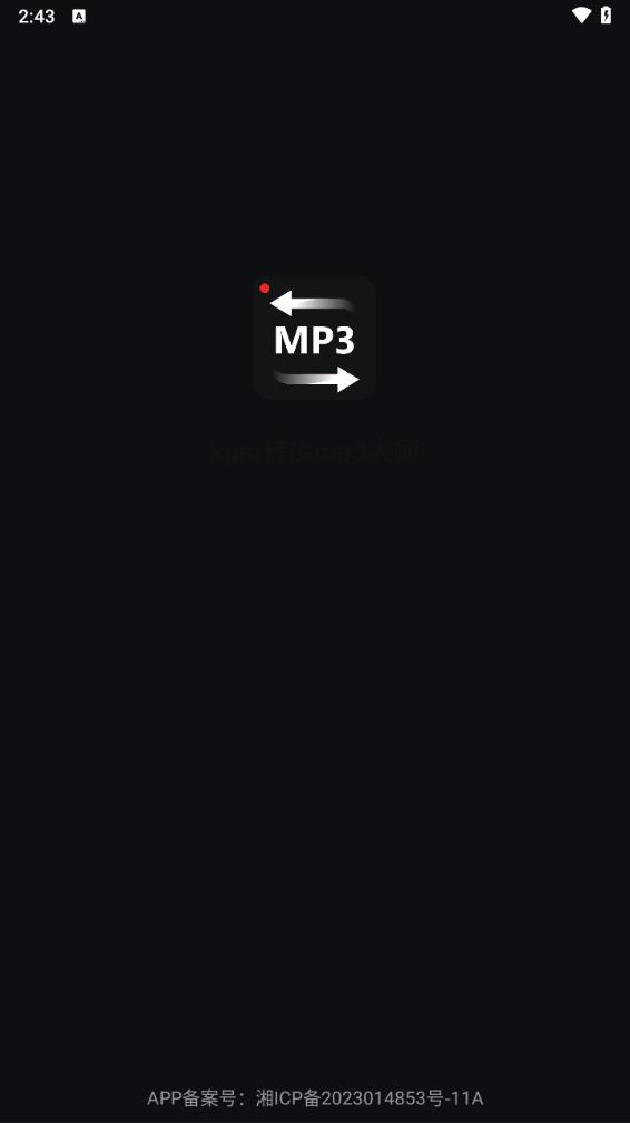kgm转换mp3大师