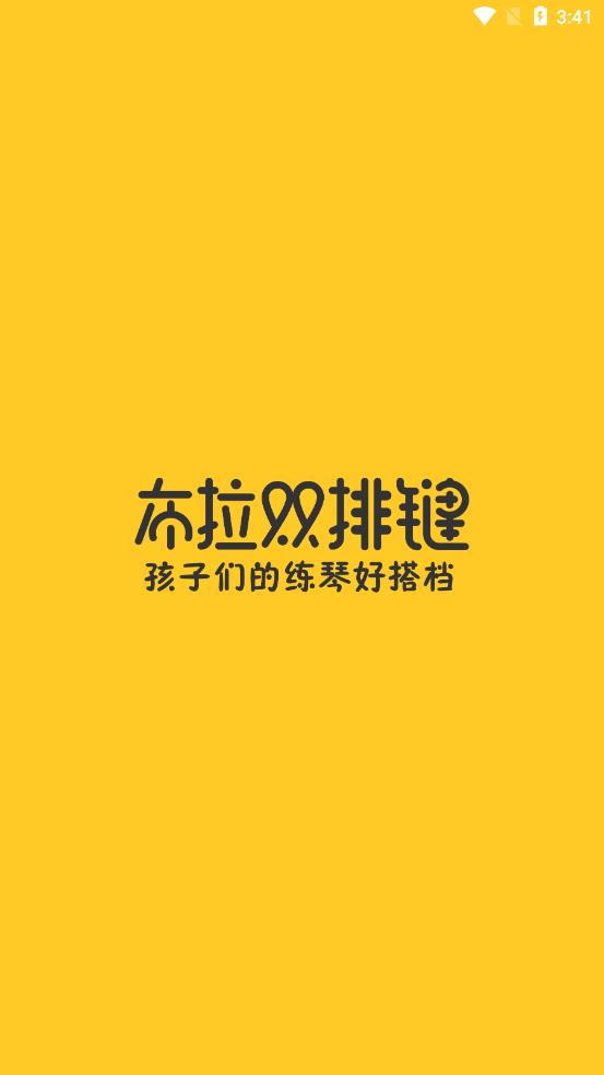 布拉双排键