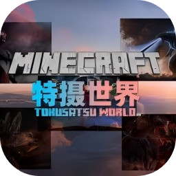 特摄世界