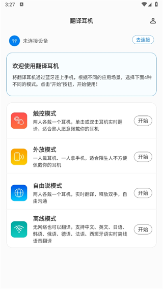 出国翻译耳机app