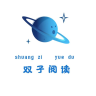 双子阅读