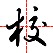 智慧家校教师端