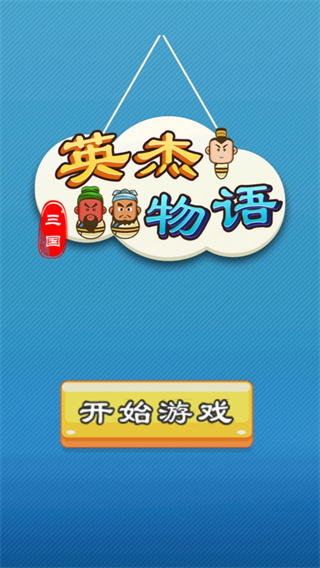 三国英杰传内购 三国英杰传内购