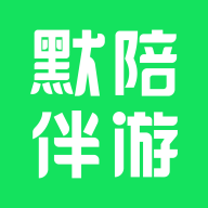 默陪伴游