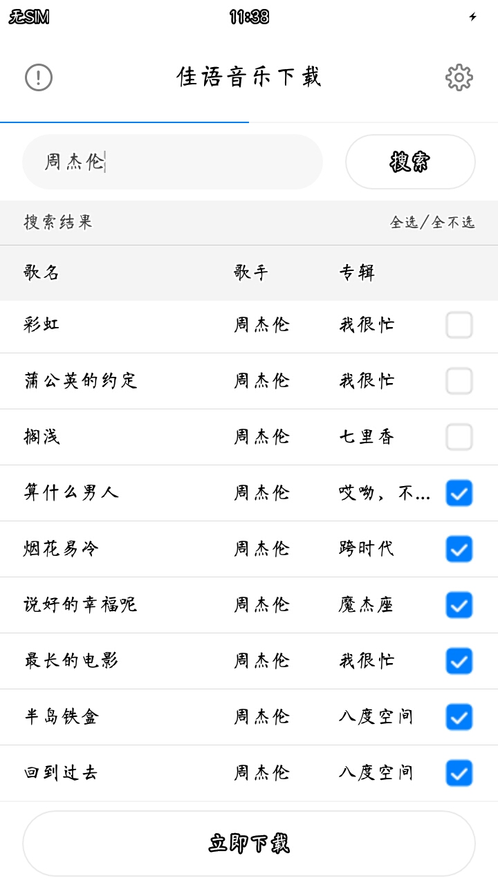 佳语音乐下载