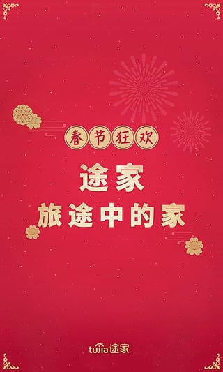 途家 途家