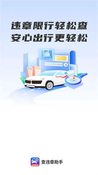 查违章助手 查违章助手