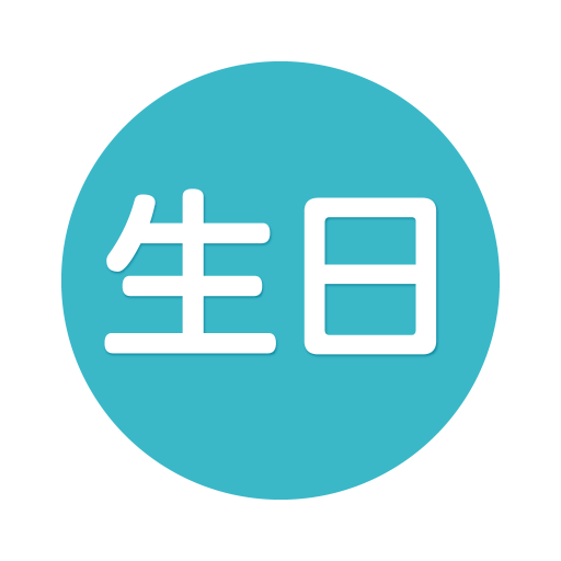 生日提醒管家