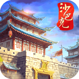 梦回沙巴克2
