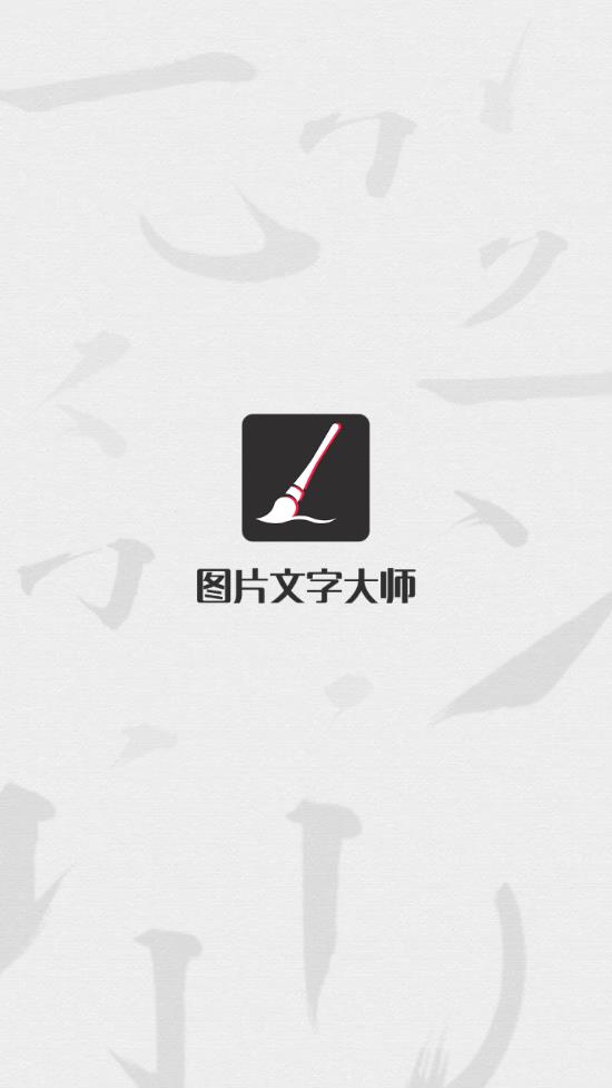 图片文字大师