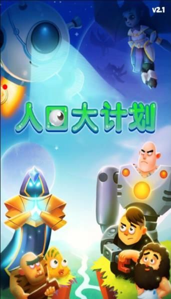 人口大计划 人口大计划