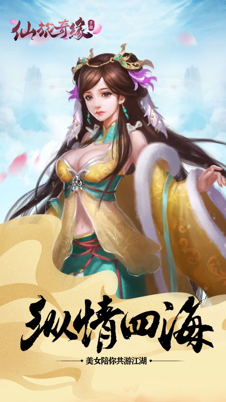 仙旅奇缘 仙旅奇缘