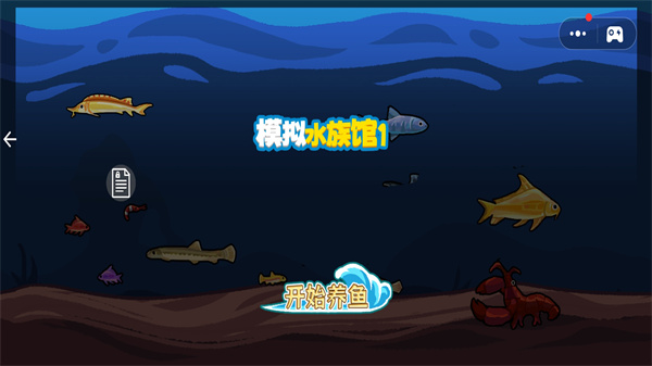 模拟水族馆1 模拟水族馆1