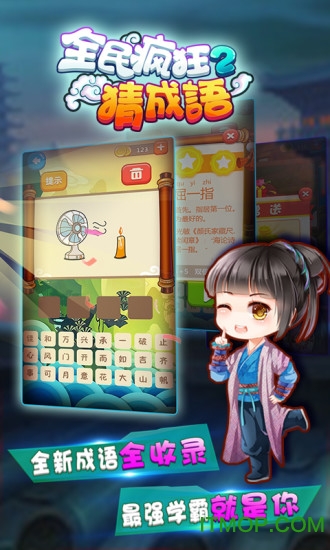 全民疯狂猜成语2