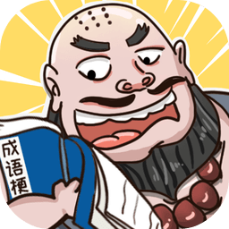成语梗传