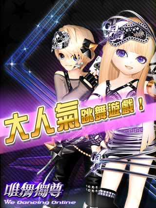 唯舞行動版 唯舞行動版