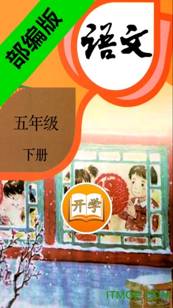 小学语文五年级下