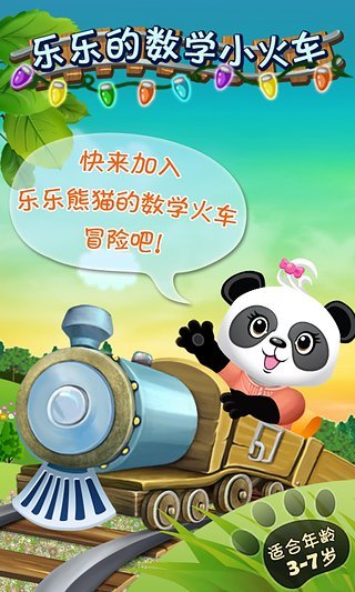 乐乐的数学小火车 乐乐的数学小火车