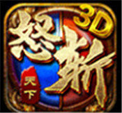 怒斩天下