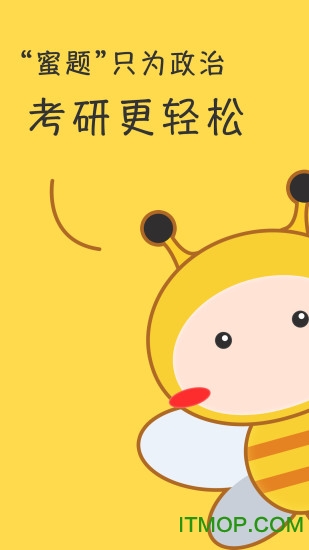 蜜题考研政治 蜜题考研政治