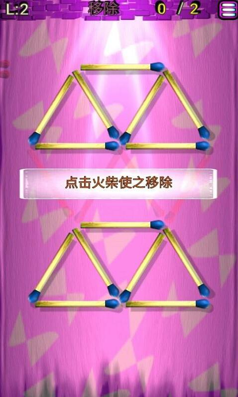 火柴解谜游戏