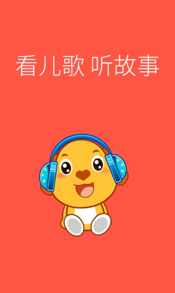 亲宝儿歌4-6岁 亲宝儿歌4-6岁