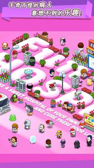 Fun Hospital(逗趣医院)