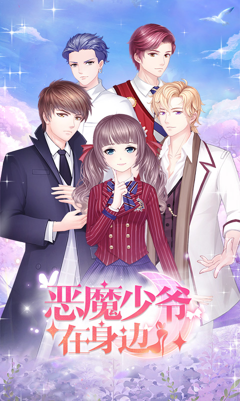 恶魔少爷在身边